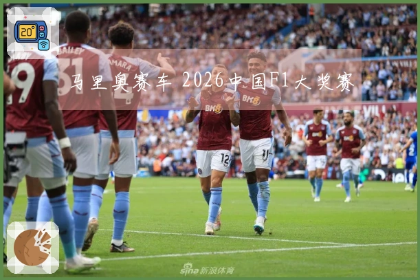 马里奥赛车 2026中国F1大奖赛