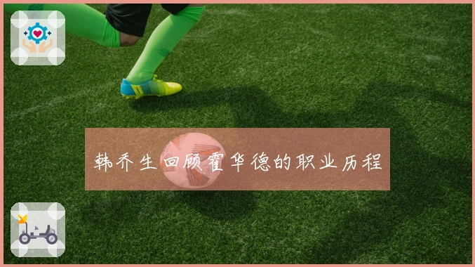 韩乔生回顾霍华德的职业历程