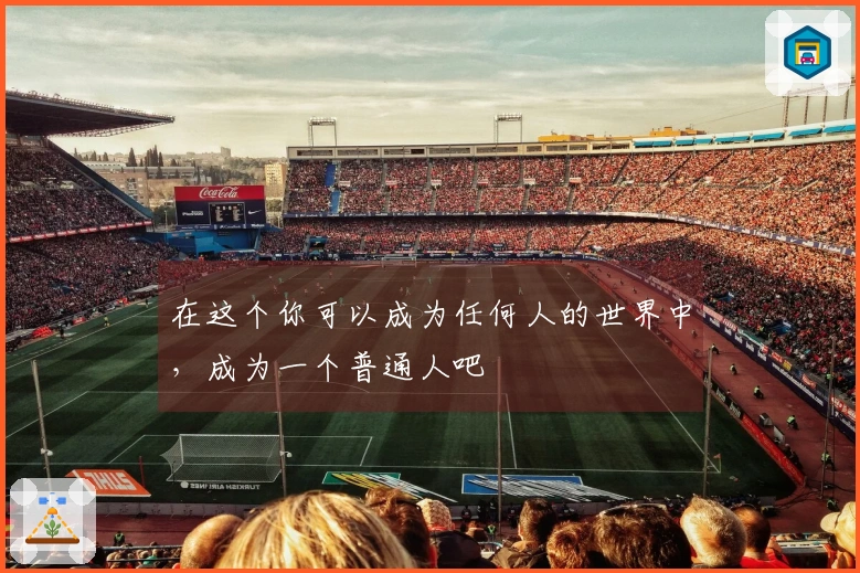 在这个你可以成为任何人的世界中，成为一个普通人吧