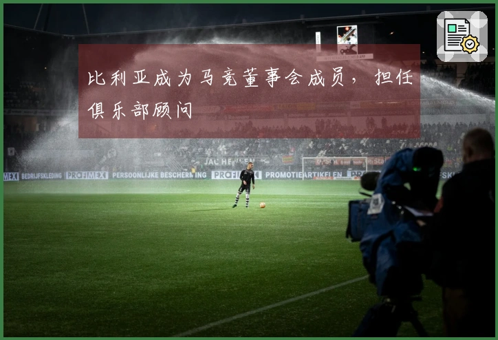 比利亚成为马竞董事会成员，担任俱乐部顾问