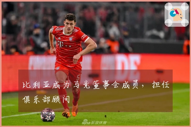 比利亚成为马竞董事会成员，担任俱乐部顾问