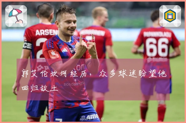 郭艾伦坎坷经历，众多球迷盼望他回归故土