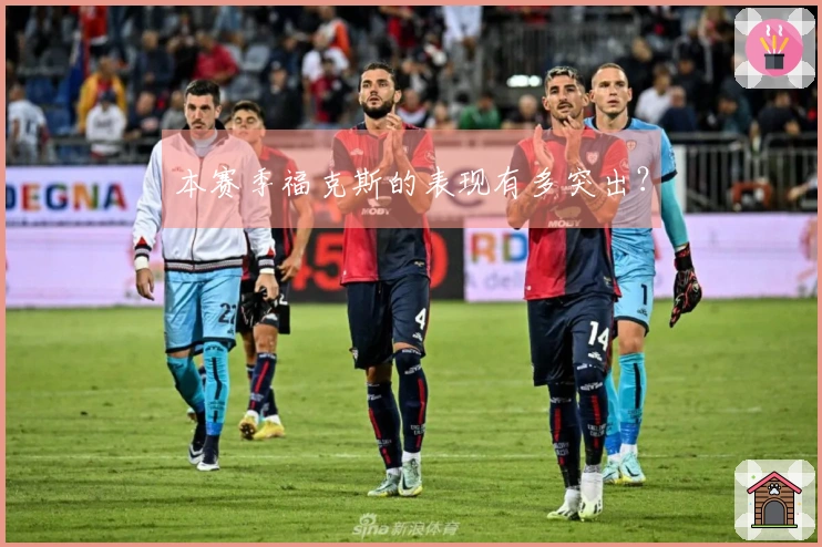 本赛季福克斯的表现有多突出？