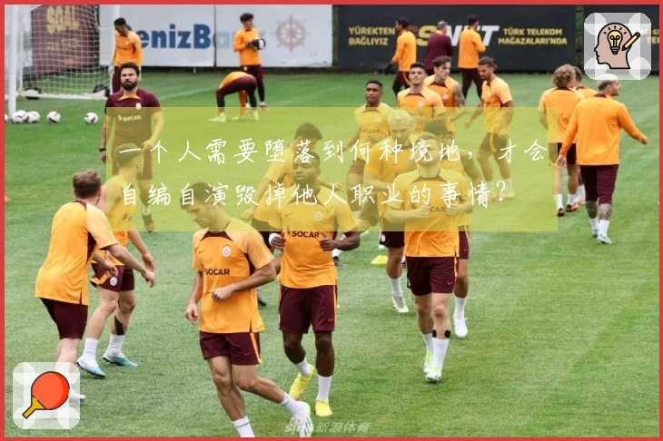 一个人需要堕落到何种境地，才会自编自演毁掉他人职业的事情？