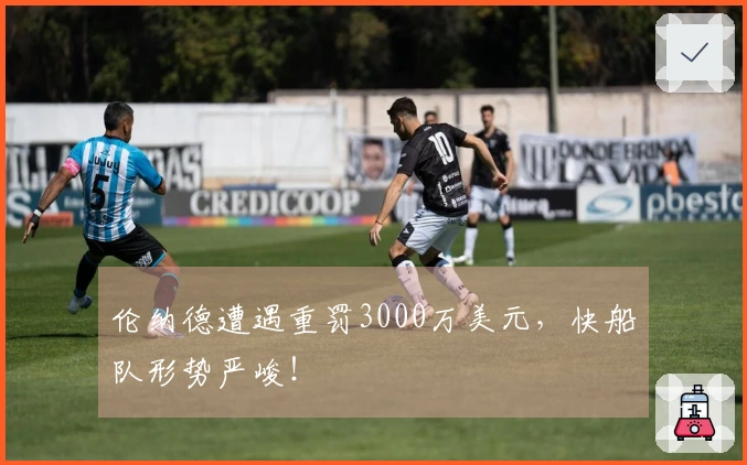 伦纳德遭遇重罚3000万美元，快船队形势严峻！