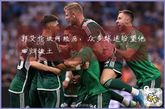 郭艾伦坎坷经历，众多球迷盼望他回归故土