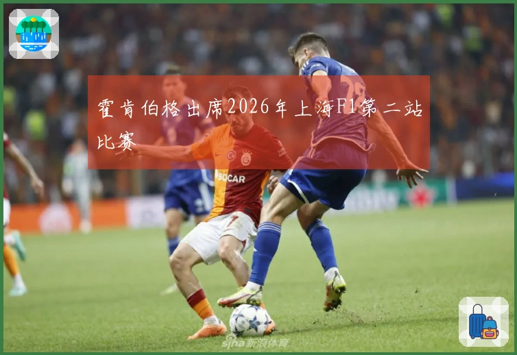 霍肯伯格出席2026年上海F1第二站比赛